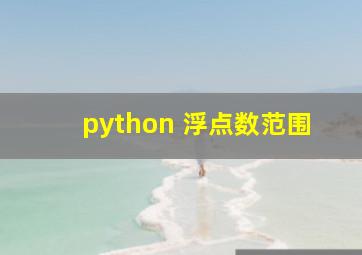 python 浮点数范围